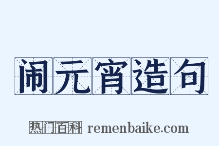 闹元宵造句是什么意思的图片